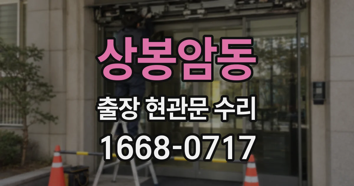 상봉암동 출장 현관문 수리