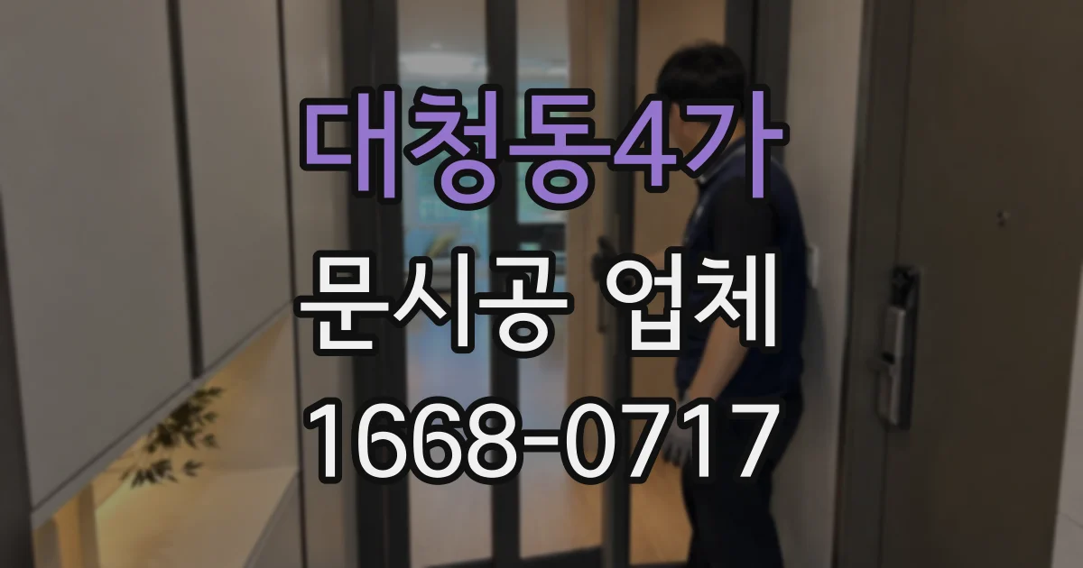 대청동4가 문시공 업체