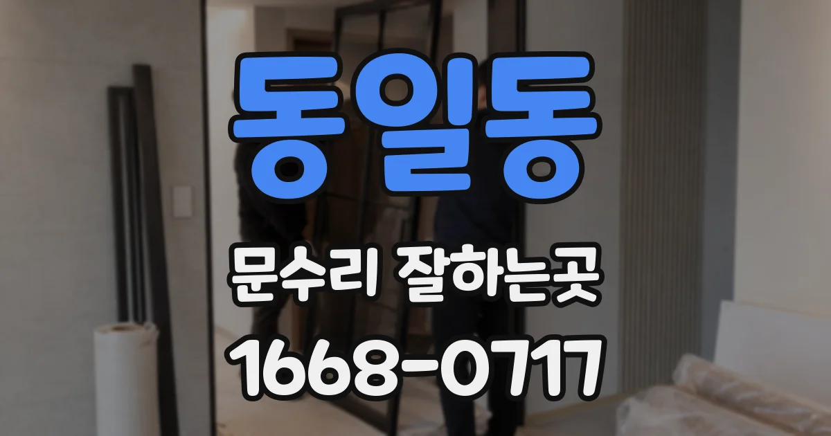 동일동 문수리 잘하는곳