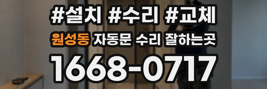 원성동 자동문 수리 잘하는곳