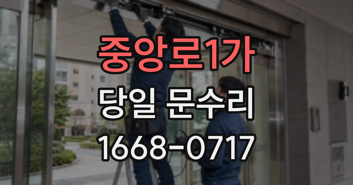 중앙로1가 당일 문수리