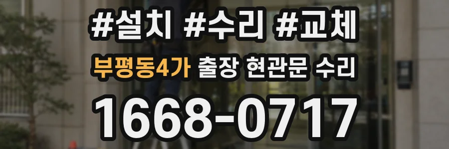 부평동4가 출장 현관문 수리
