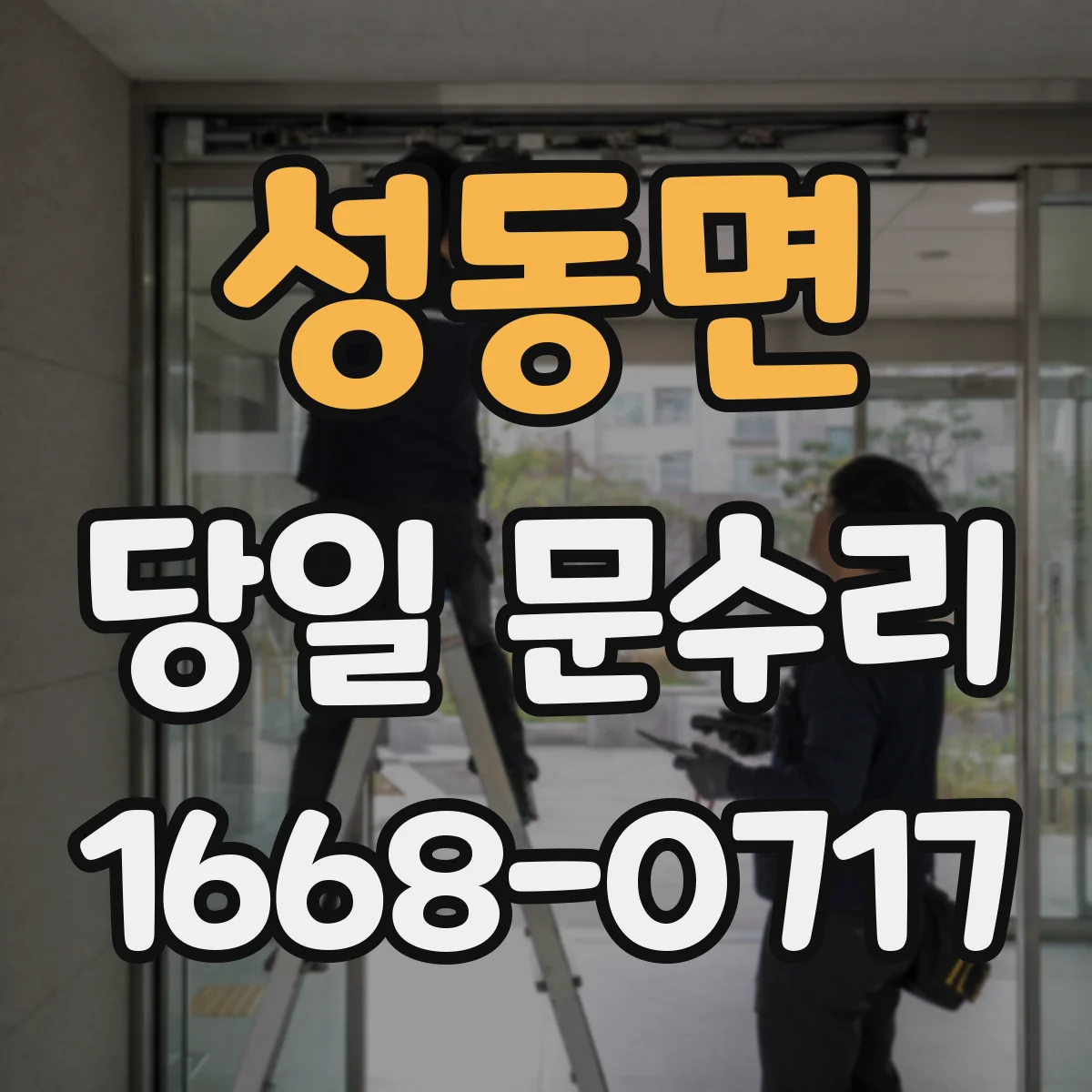 성동면 당일 문수리