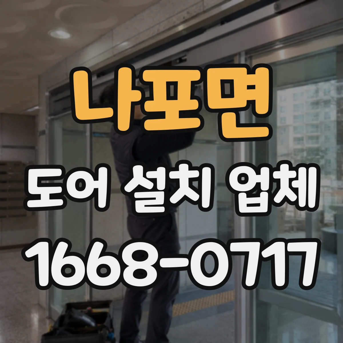 나포면 도어 설치 업체