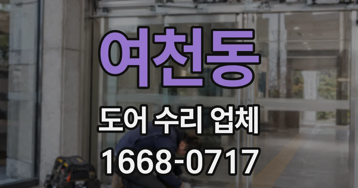 여천동 도어 수리 업체