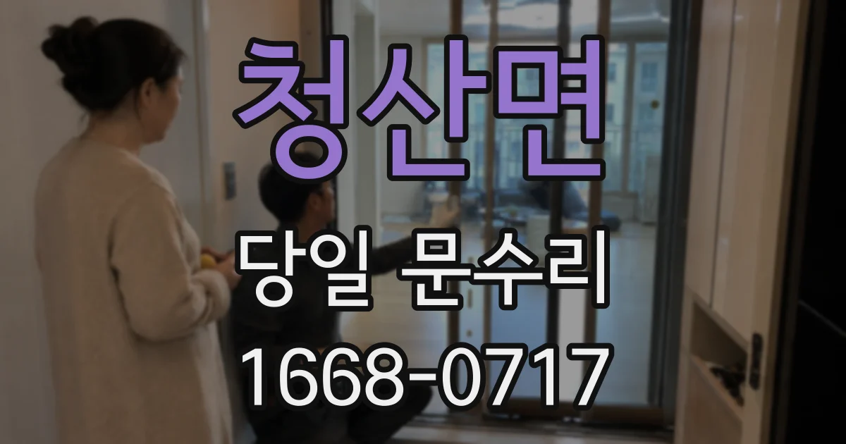 청산면 당일 문수리