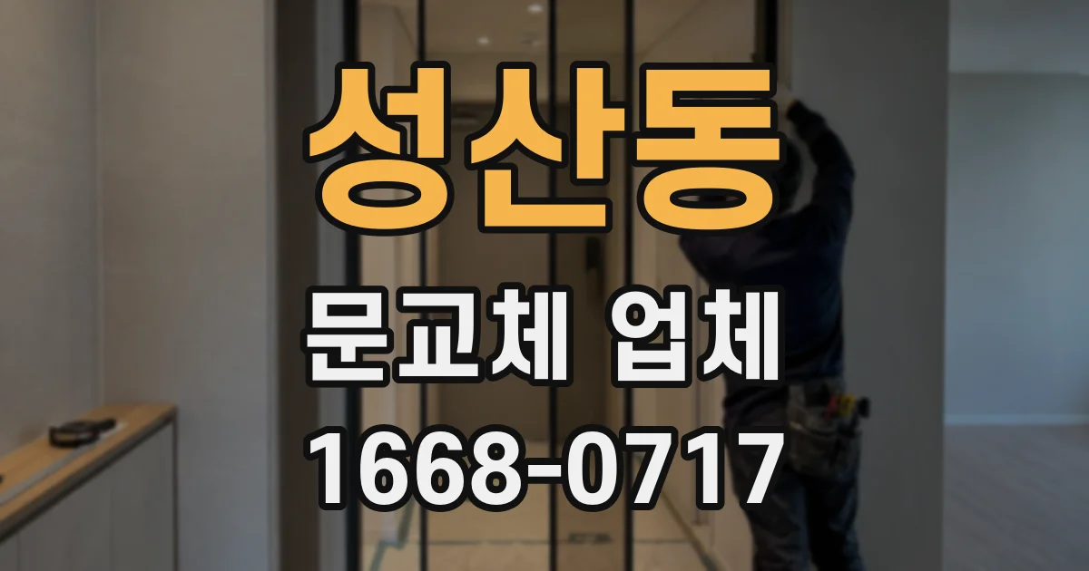 성산동 문교체 업체