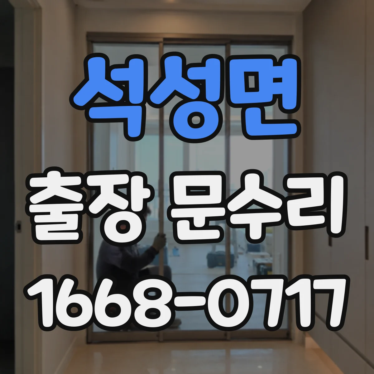 석성면 출장 문수리
