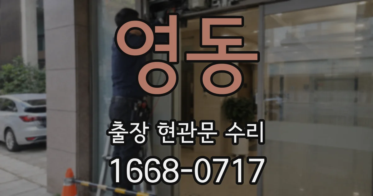 영동 출장 현관문 수리