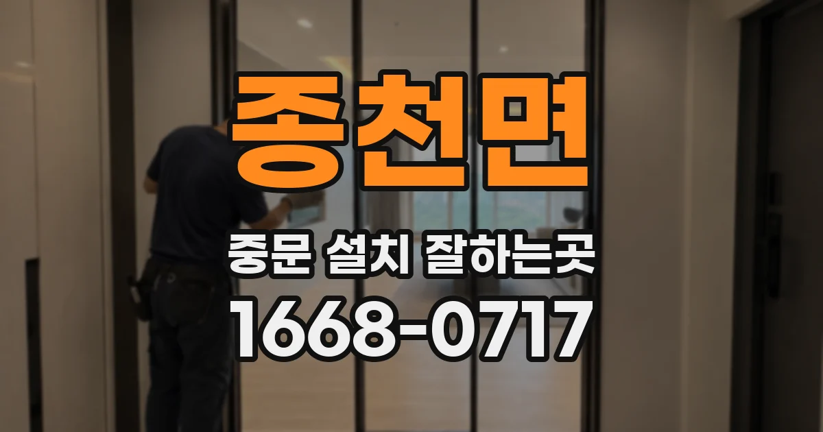 종천면 중문 설치 잘하는곳
