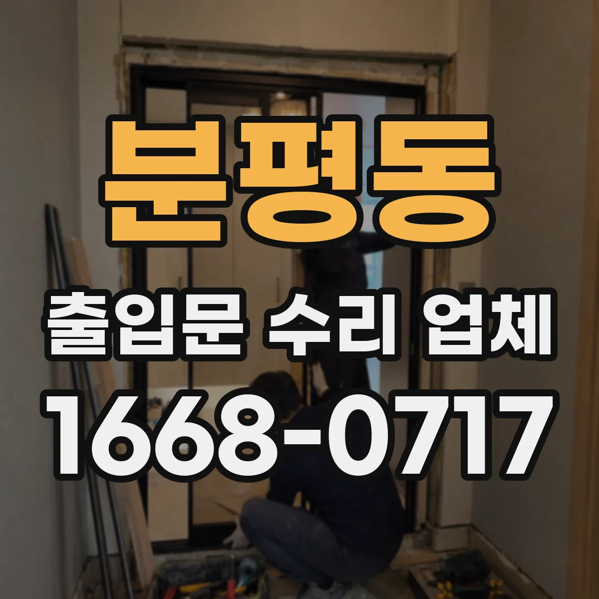 분평동 출입문 수리 업체 수리 이력 데이터로 위험 구간 선제 대응