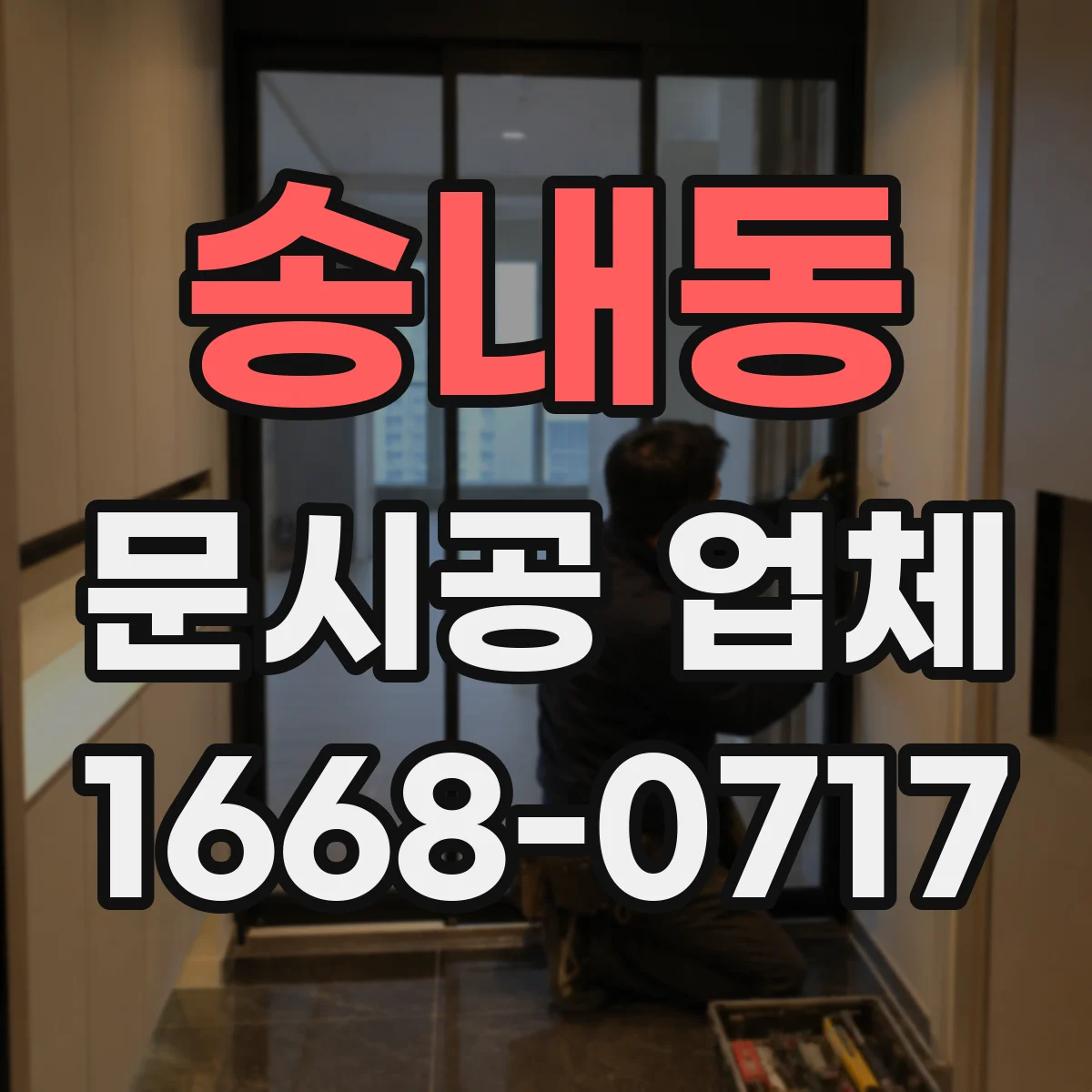 송내동 문시공 업체