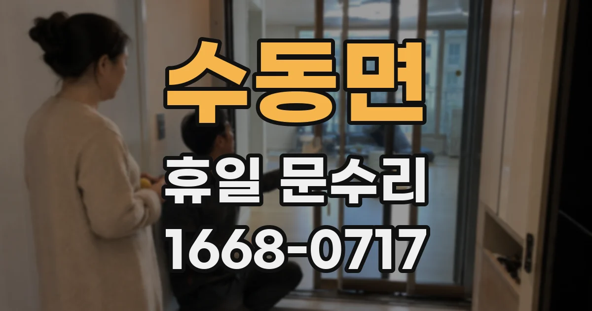 수동면 휴일 문수리