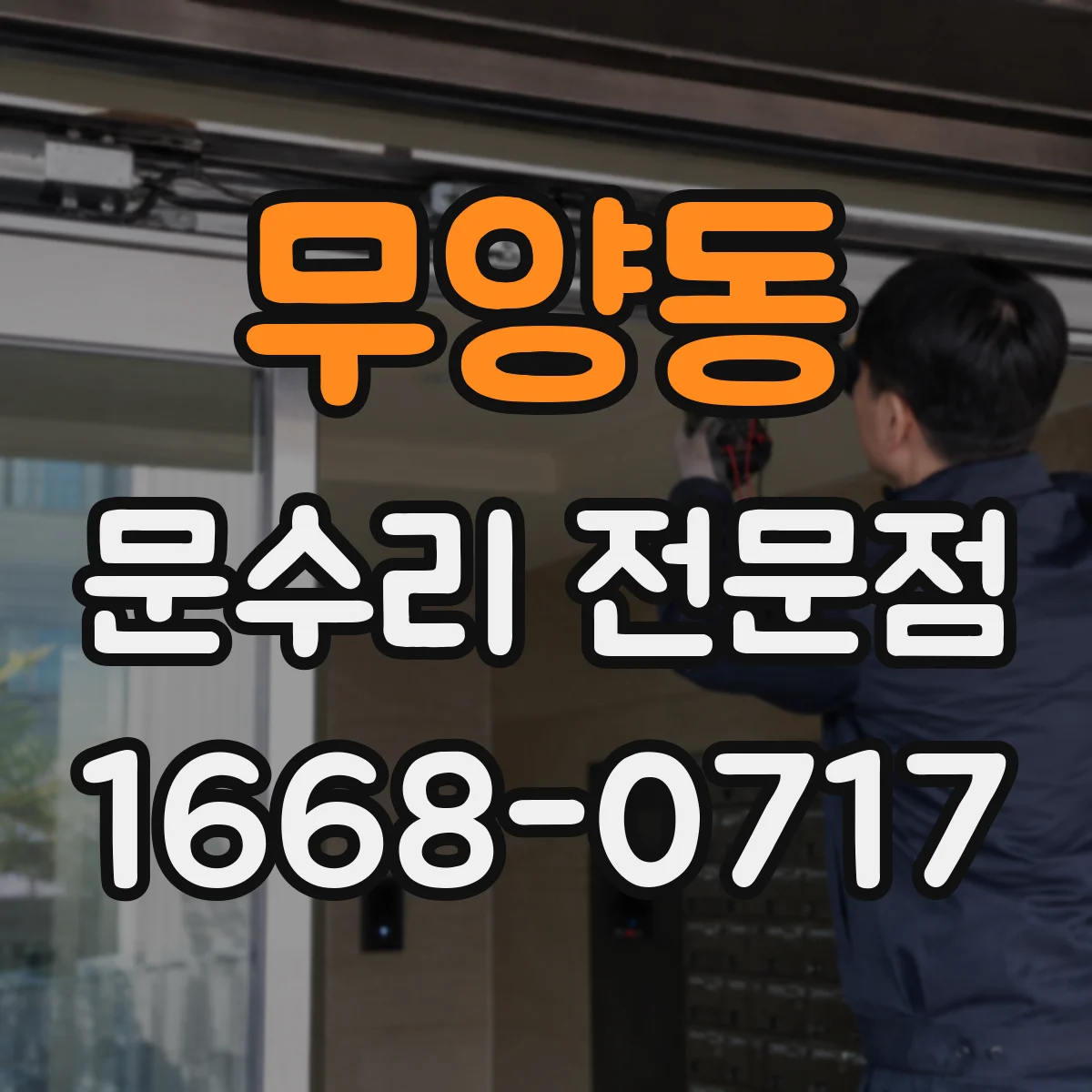 무양동 문수리 전문점