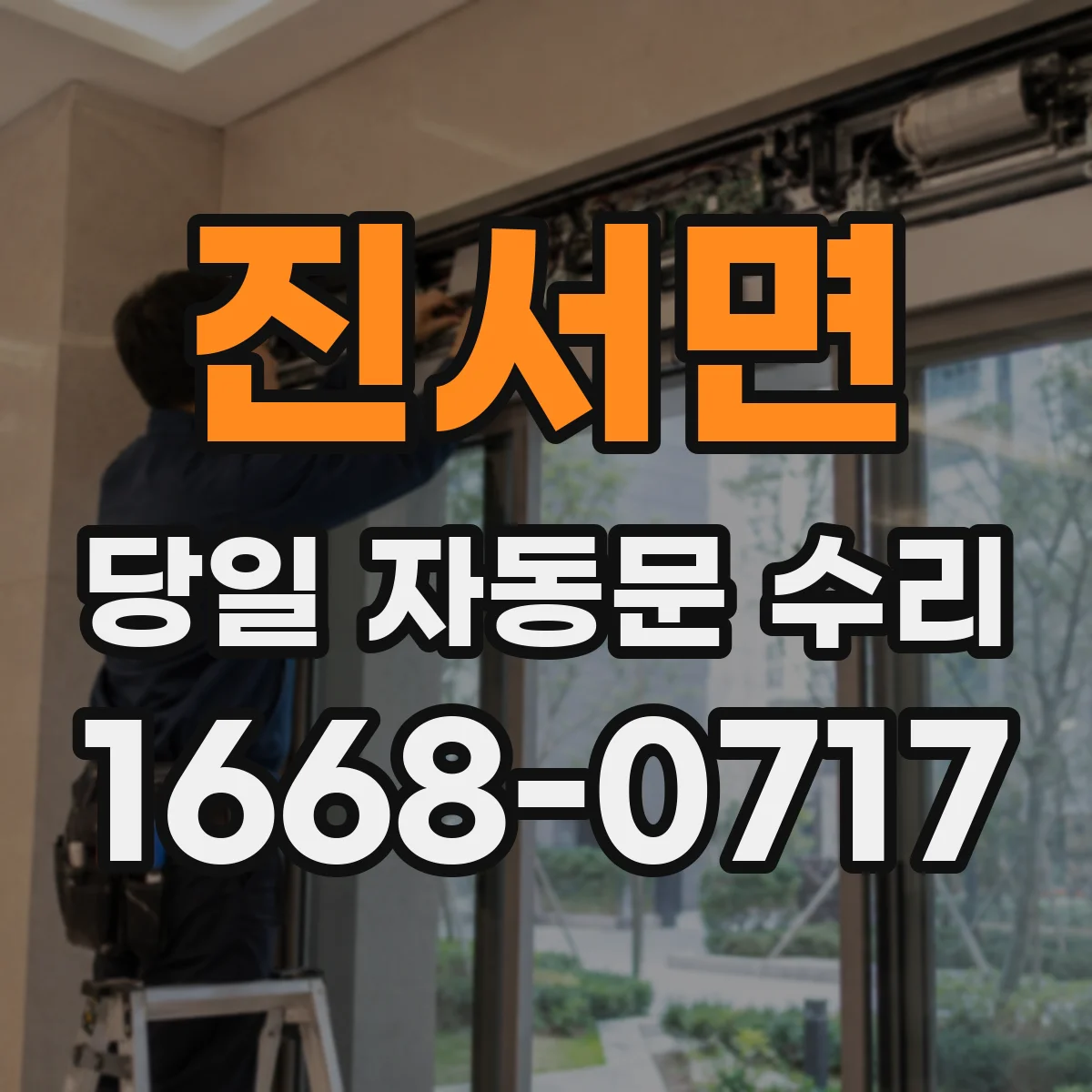 진서면 당일 자동문 수리 비상스위치·수동전환 문제 당일 점검