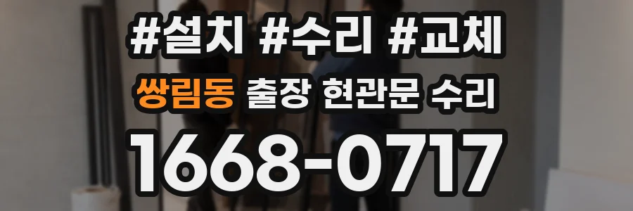 쌍림동 출장 현관문 수리
