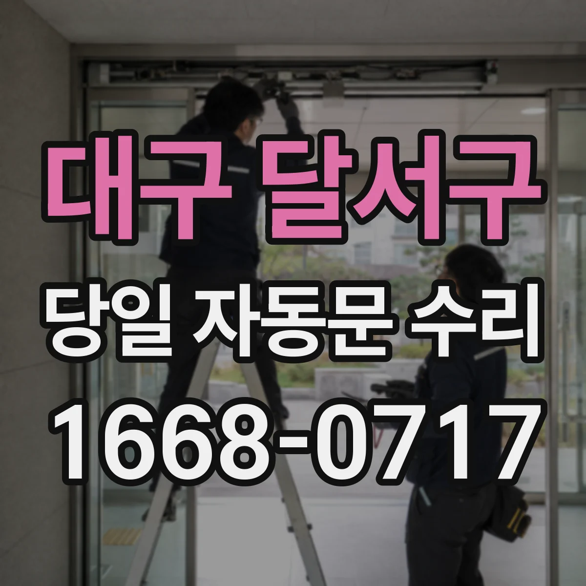 대구 달서구 당일 자동문 수리