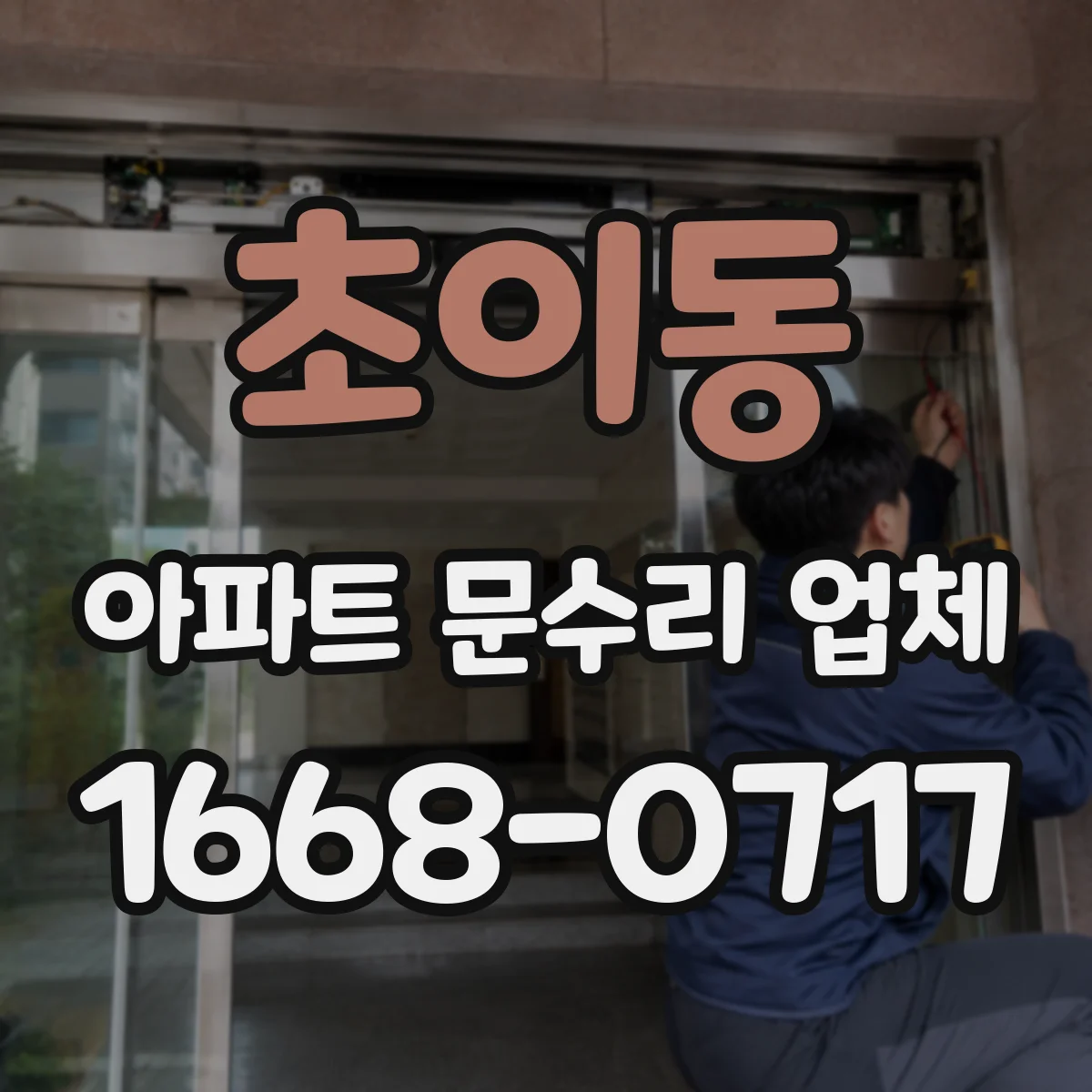 초이동 아파트 문수리 업체