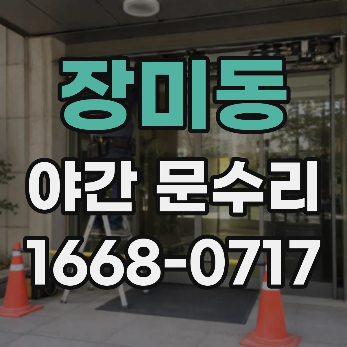 장미동 야간 문수리