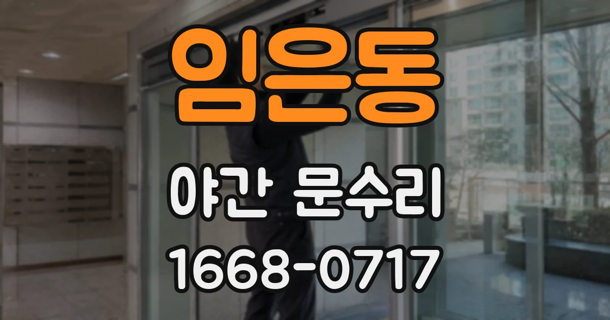임은동 야간 문수리