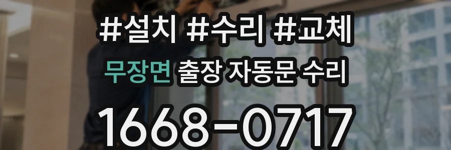 무장면 출장 자동문 수리