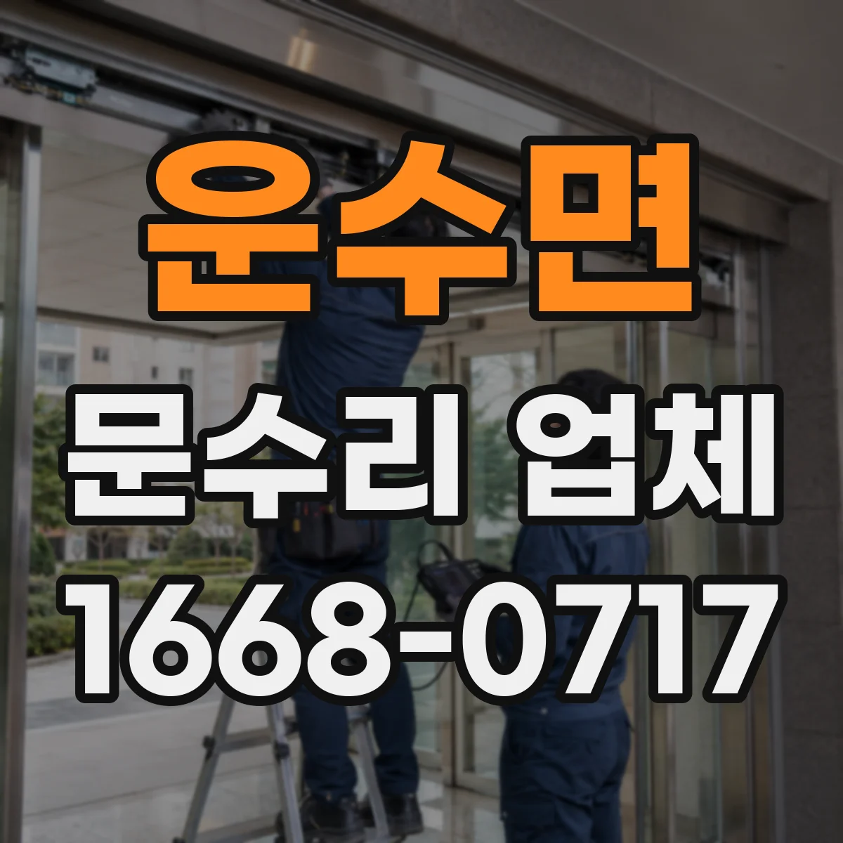 운수면 문수리 업체