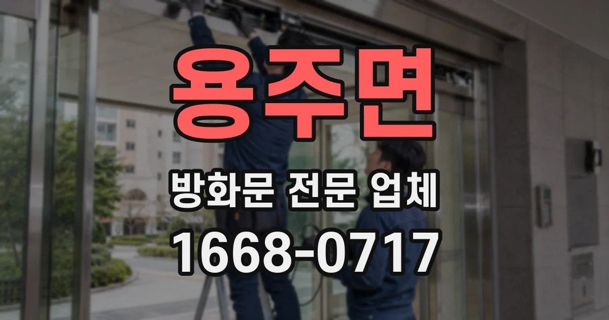용주면 방화문 전문 업체