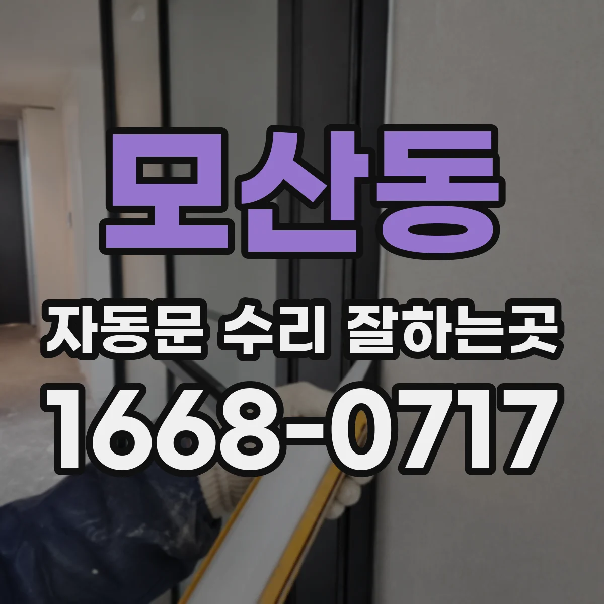 모산동 자동문 수리 잘하는곳