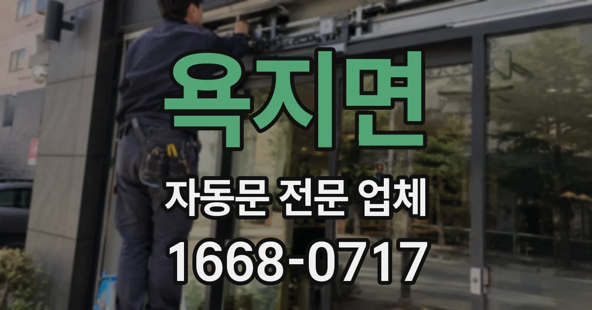 욕지면 자동문 전문 업체