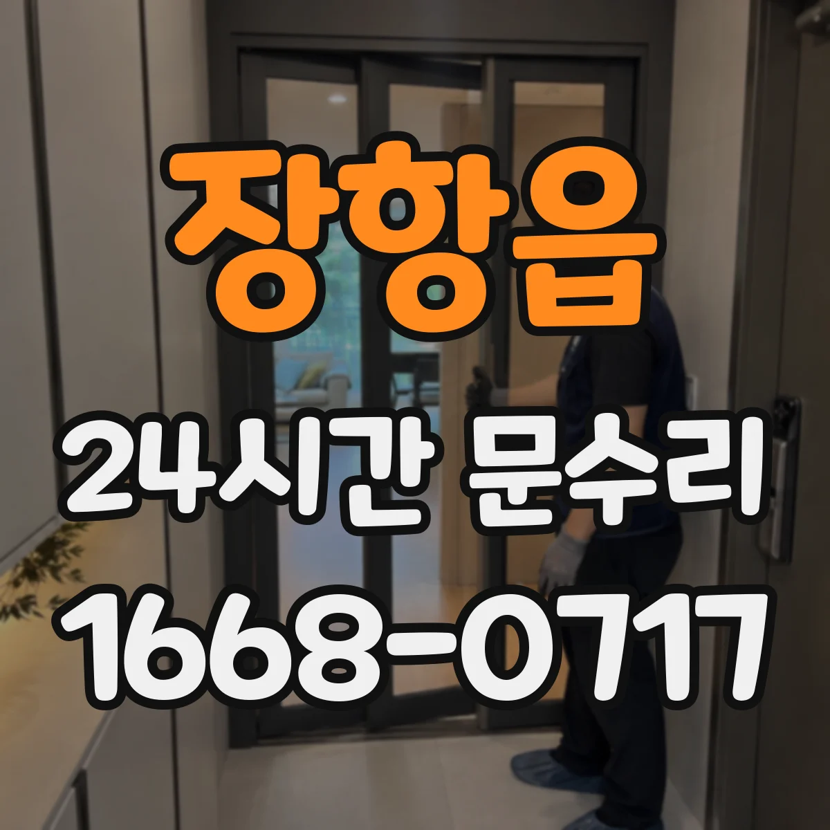 장항읍 24시간 문수리