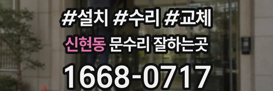 신현동 문수리 잘하는곳