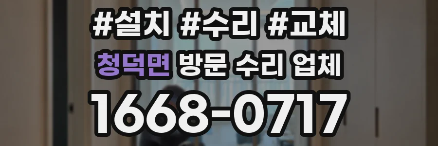 청덕면 방문 수리 업체