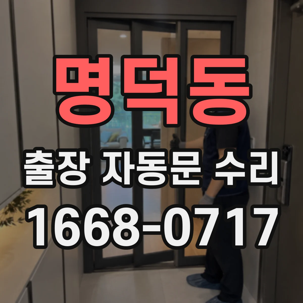명덕동 출장 자동문 수리