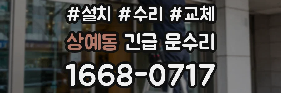 상예동 긴급 문수리