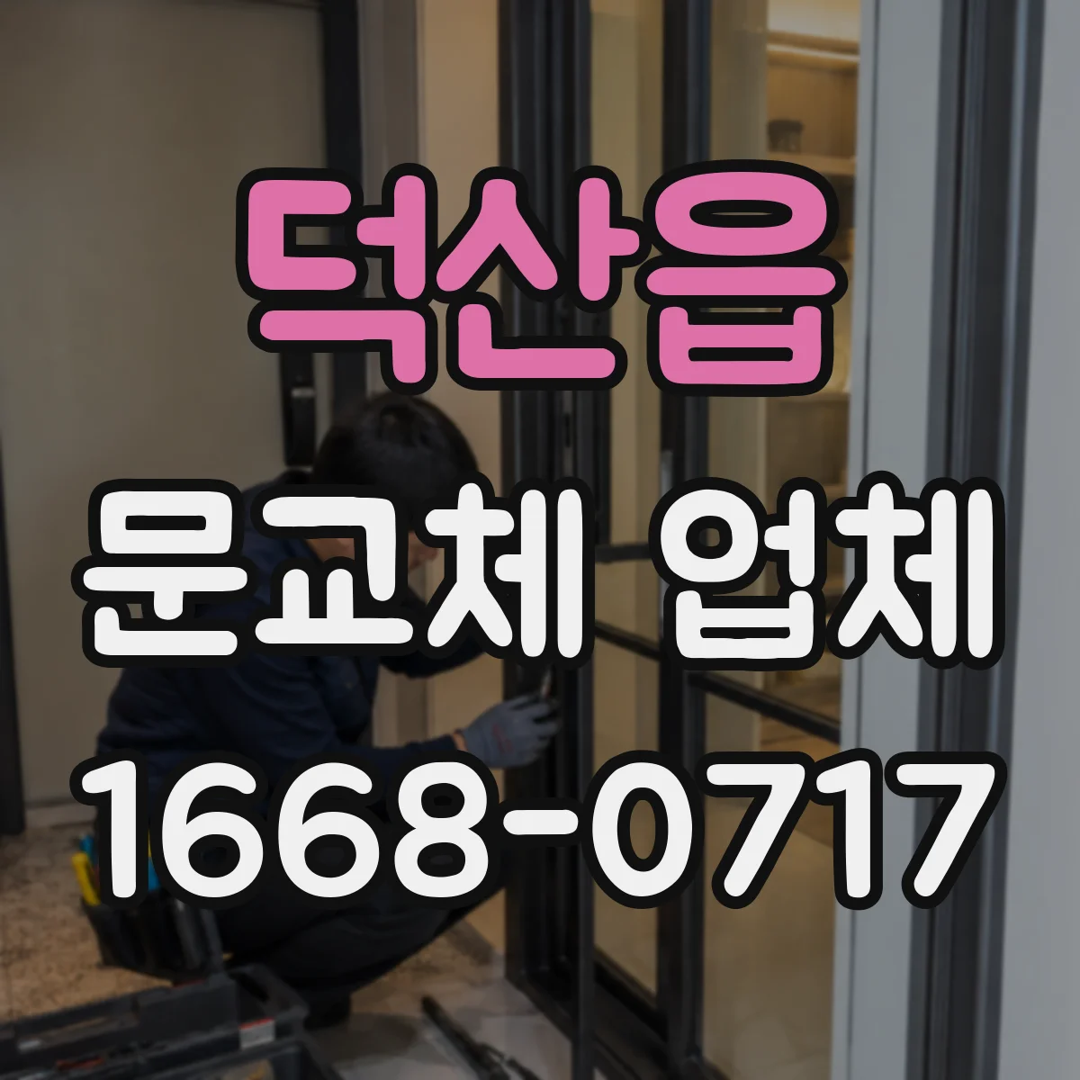 덕산읍 문교체 업체