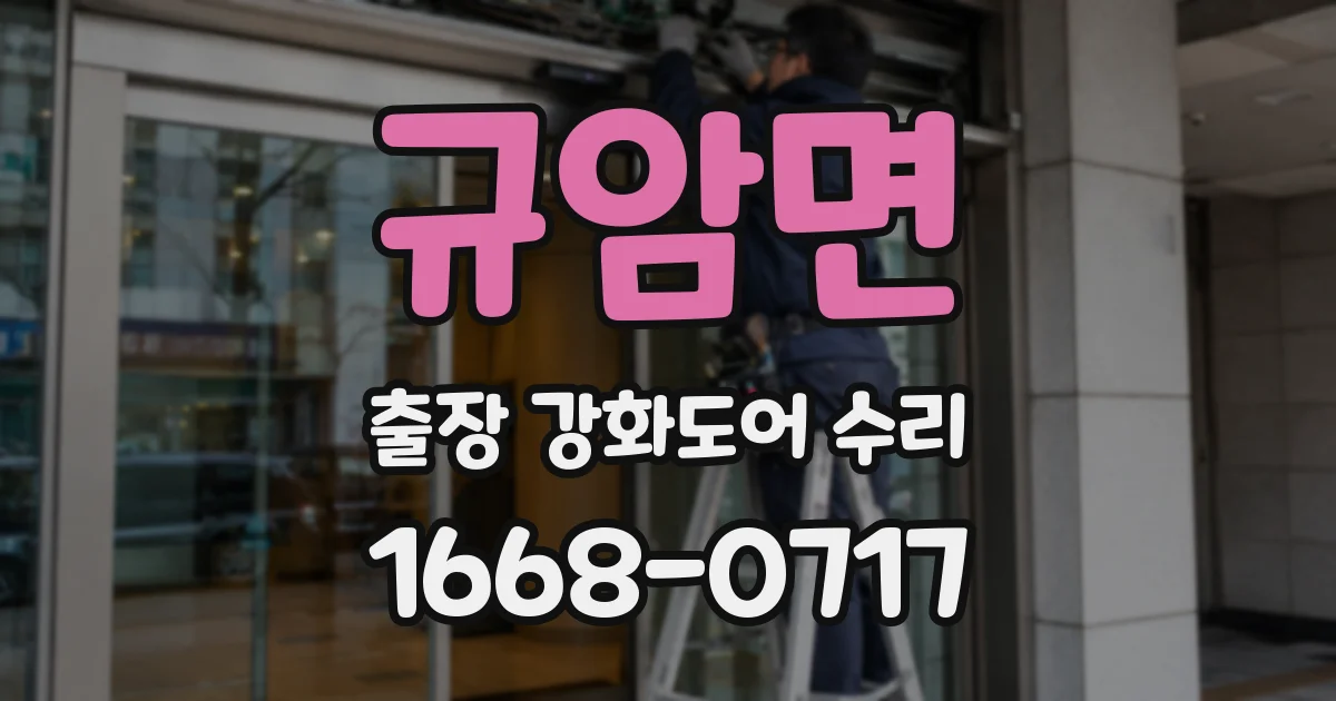 규암면 출장 강화도어 수리