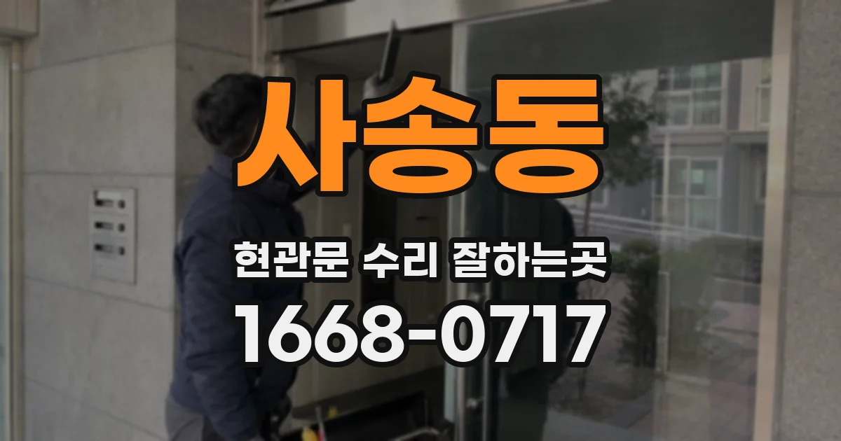 사송동 현관문 수리 잘하는곳