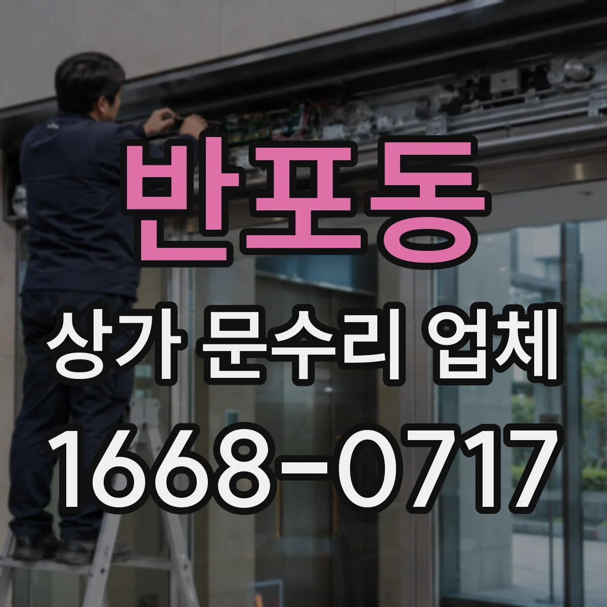 반포동 상가 문수리 업체