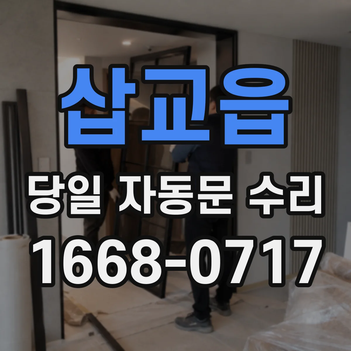 삽교읍 당일 자동문 수리