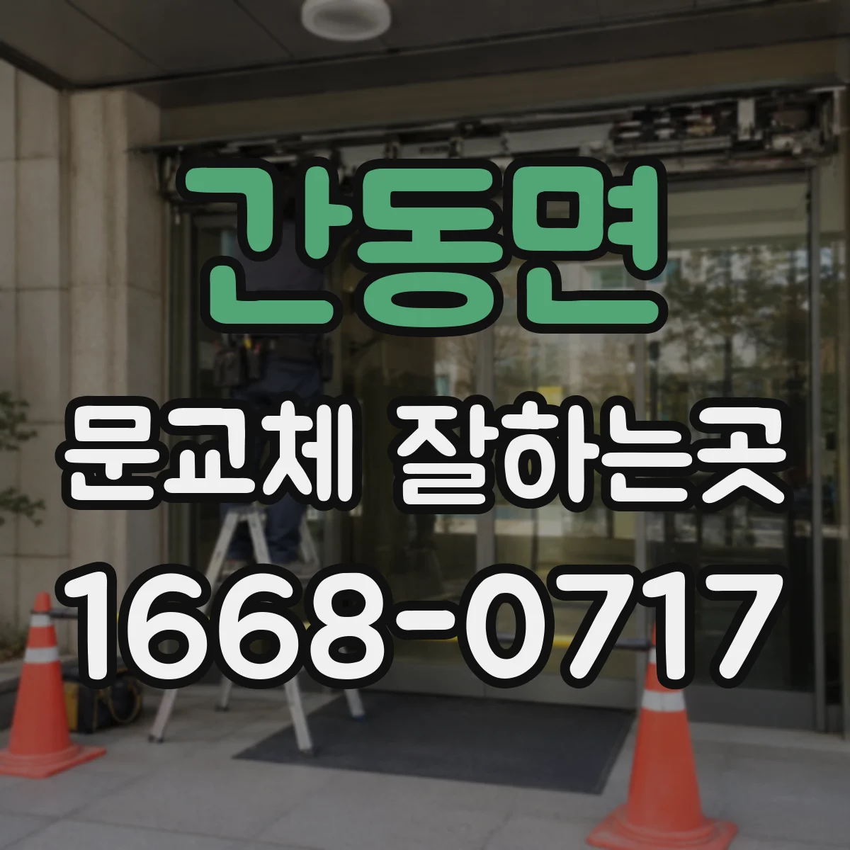 간동면 문교체 잘하는곳