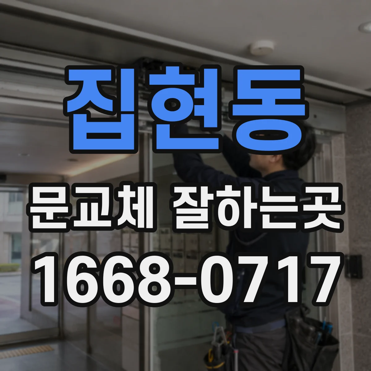 집현동 문교체 잘하는곳