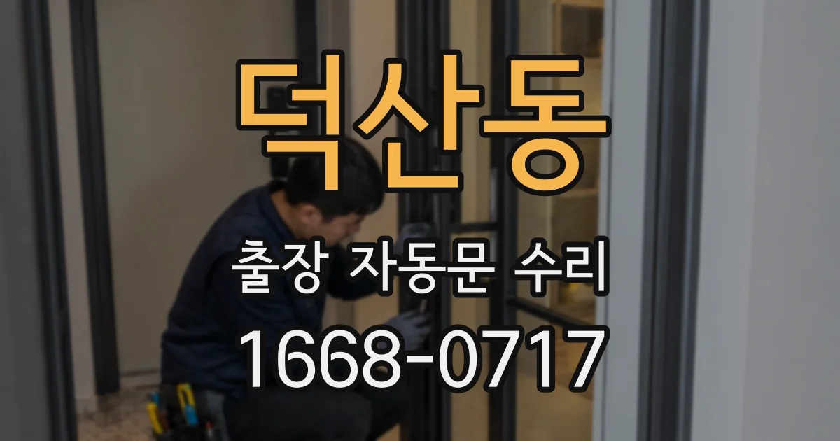 덕산동 출장 자동문 수리