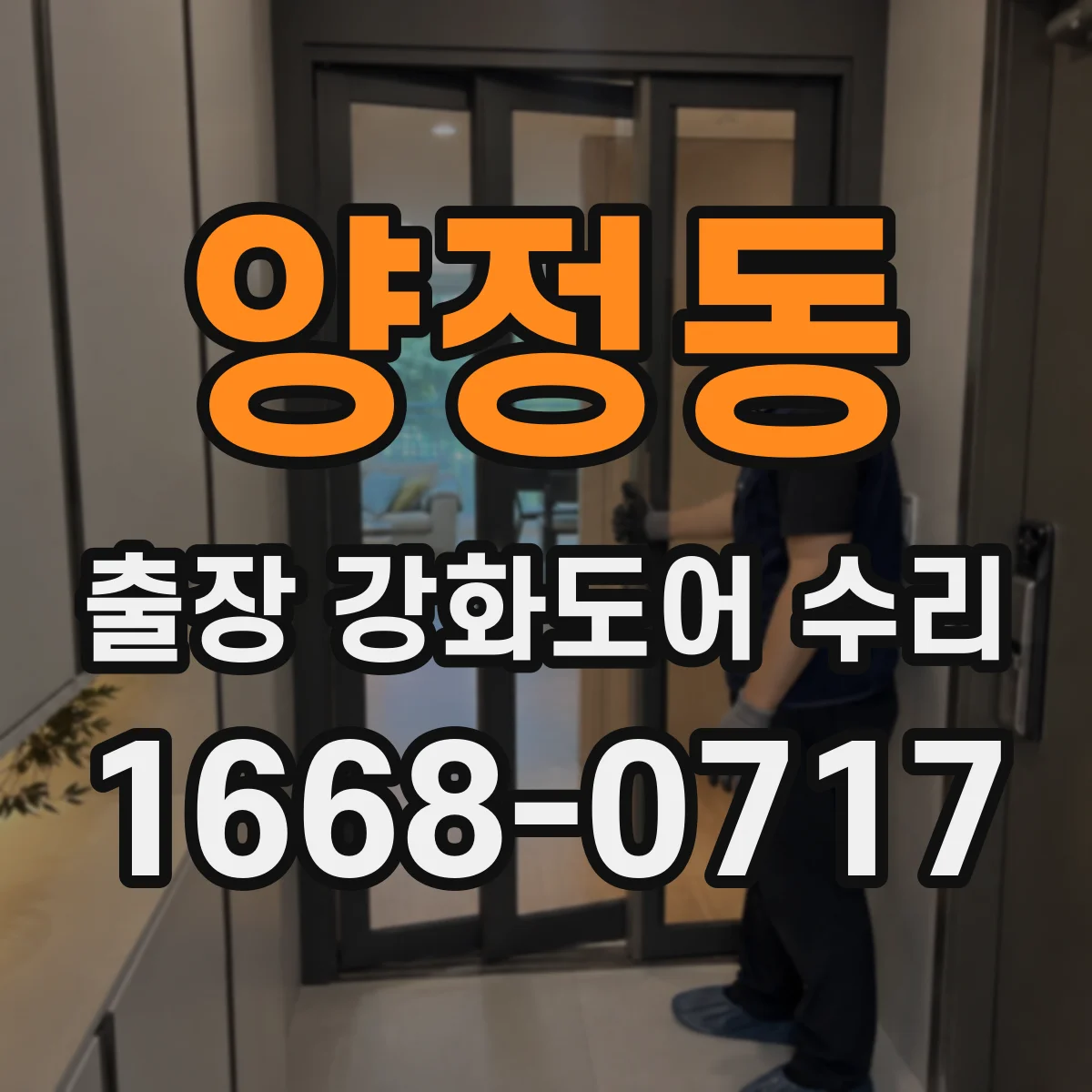 양정동 출장 강화도어 수리