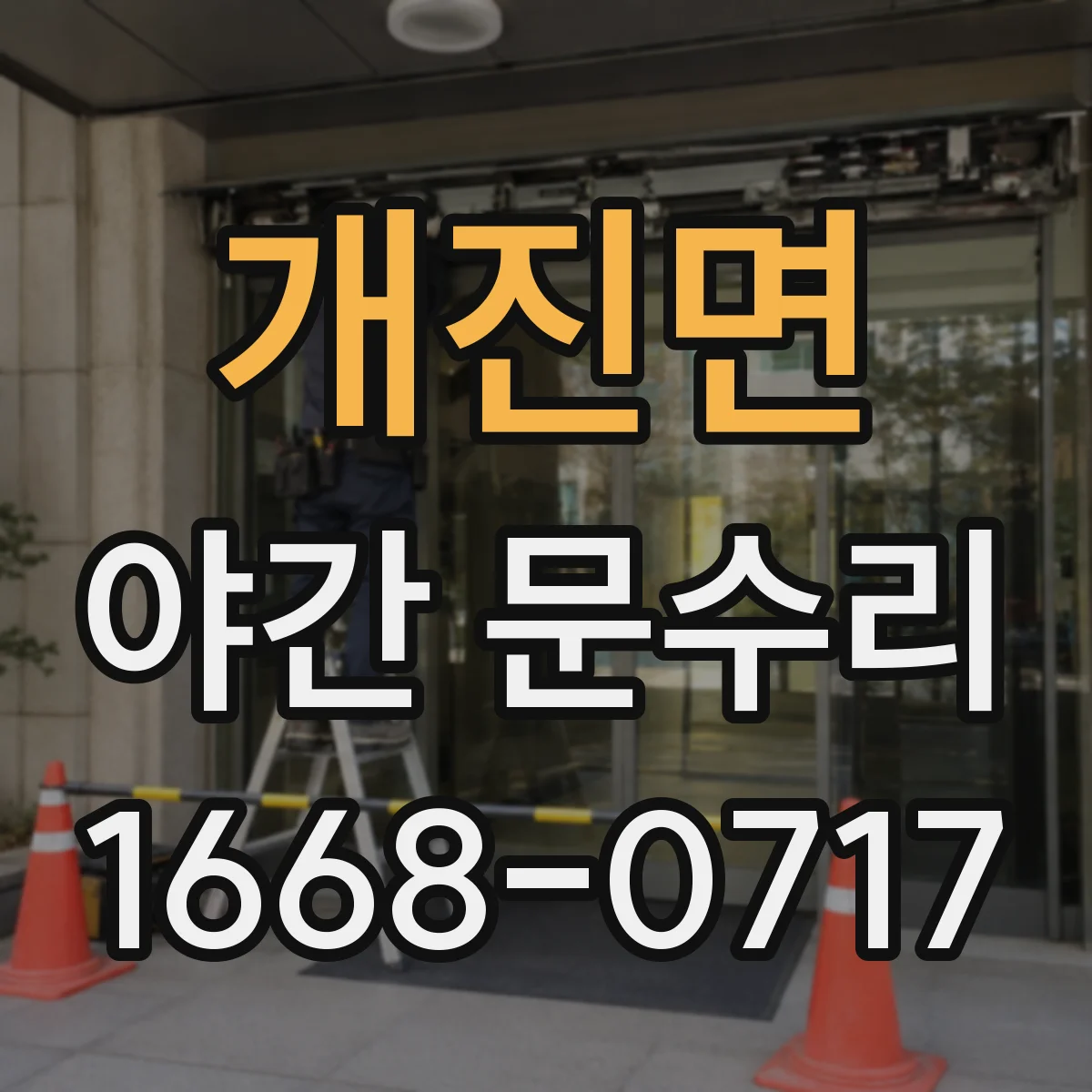 개진면 야간 문수리