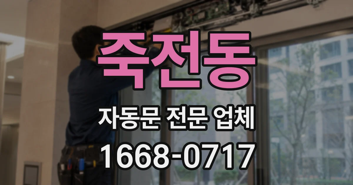 죽전동 자동문 전문 업체