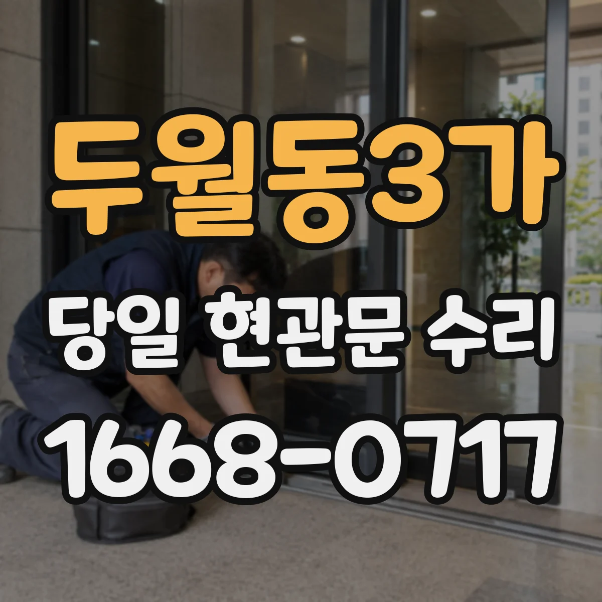 두월동3가 당일 현관문 수리