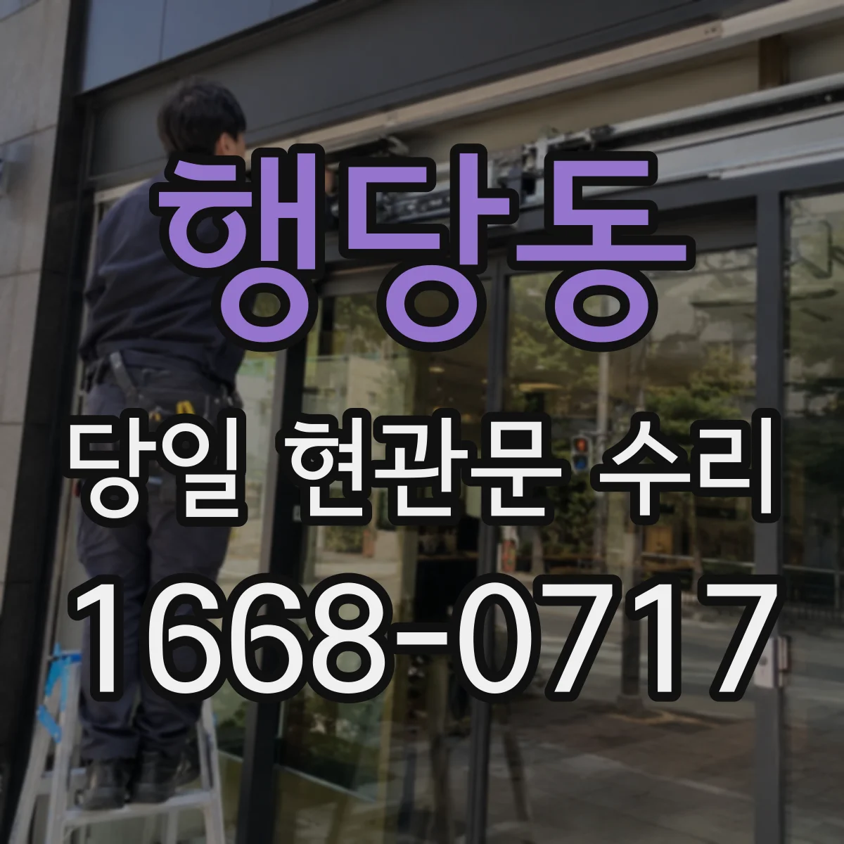 행당동 당일 현관문 수리