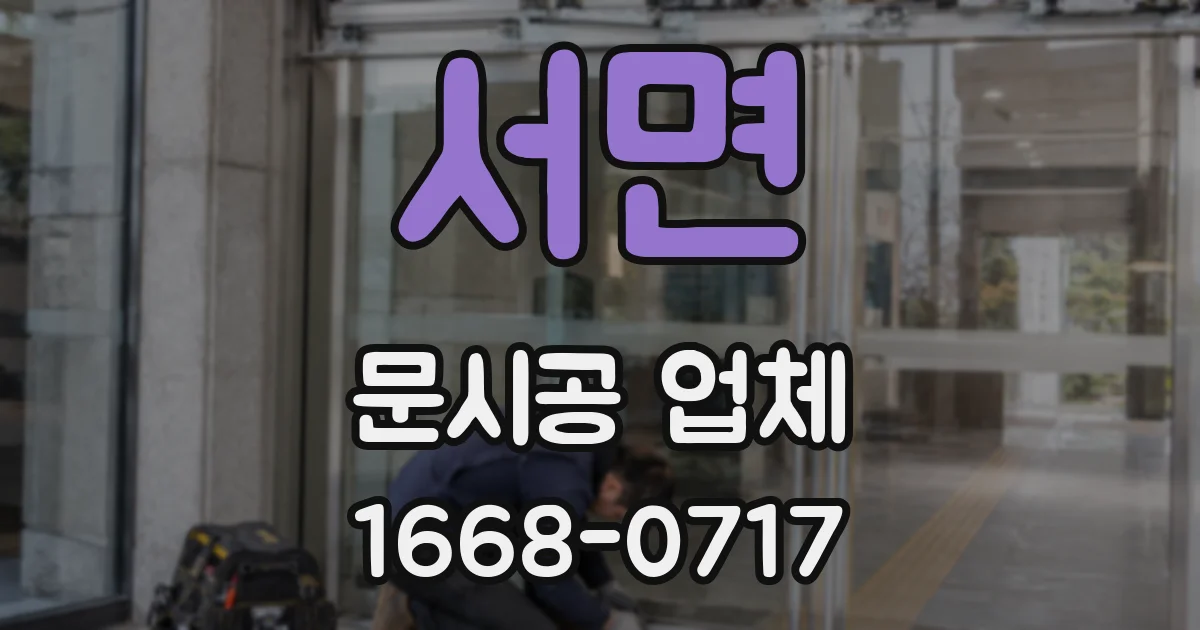 서면 문시공 업체