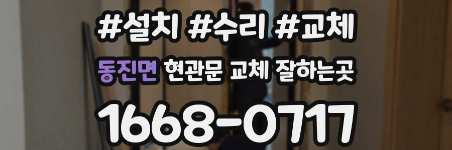 동진면 현관문 교체 잘하는곳