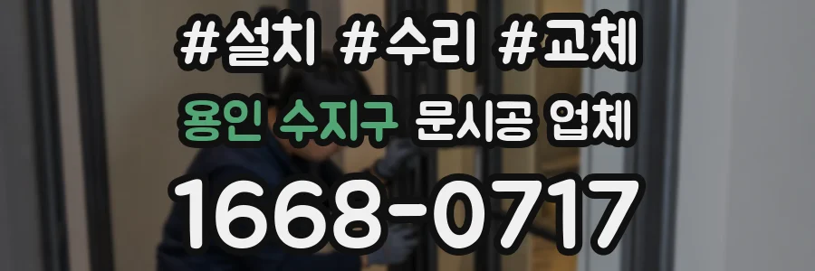 용인 수지구 문시공 업체